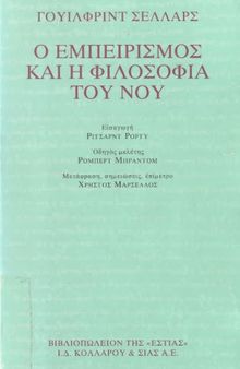 Ο ΕΜΠΕΙΡΙΣΜΟΣ ΚΑΙ Η ΦΙΛΟΣΟΦΙΑ ΤΟΥ ΝΟΥ