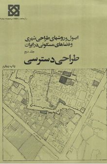 اصول و روشهای طراحی شهری و فضاهای مسکونی در ایران: جلد دوم طراحی دسترسی