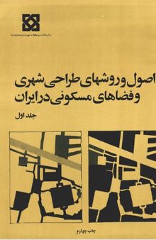 اصول و روشهای طراحی شهری و فضاهای مسکونی در ایران: جلد اول