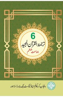 ترجمة القرآن المجيد / Translation of the Noble Qur'an (Class 6)