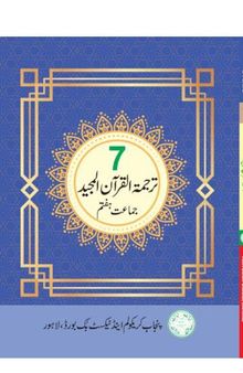 ترجمة القرآن المجيد / Translation of the Noble Qur'an (Class 7)