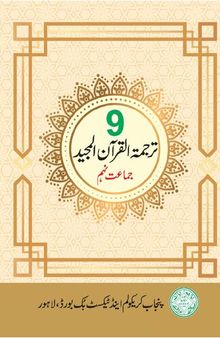 ترجمة القرآن المجيد / Translation of the Noble Qur'an (Class 9)