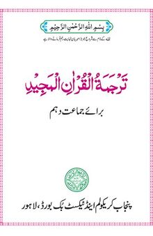 ترجمة القرآن المجيد / Translation of the Noble Qur'an (Class 10)
