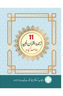 ترجمة القرآن المجيد / Translation of the Noble Qur'an (Class 11)