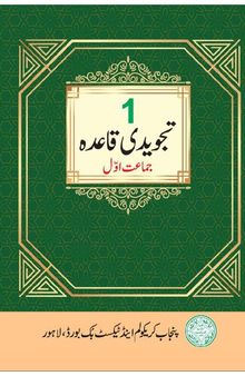تجویدی قاعدہ / Tajwidi Qaida (Arabic Qur'an Tajweed / Recitation)