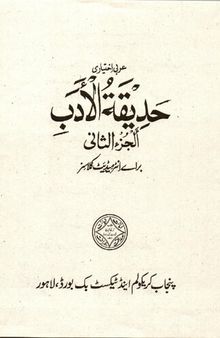 حديقة الادب الجزء الثاني / Hadiqat ulAdab alJuz' alThani (Arabic Reader)