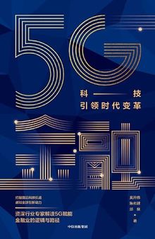 莫开伟 - 5G金融：科技引领时代变革 (2019-12,中信出版社)9787521712230