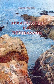 Αρχαιολογία και περιβάλλον