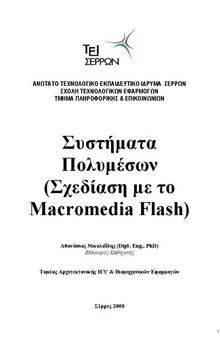 Συστήματα Πολυμέσων (Σχεδίαση με το Macromedia Flash)