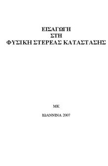 Εισαγωγή στη Φυσική στερεάς κατάστασης