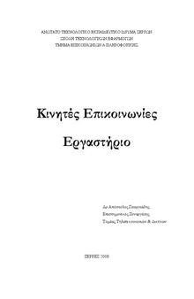 Κινητές Επικοινωνίες