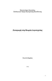 Εισαγωγή στη θεωρία λογοτεχνίας