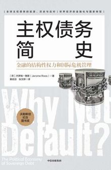 主权债务简史：金融的结构性权力和国际危机管理（全球 务危机的全新视角，国家转型的推荐读物）