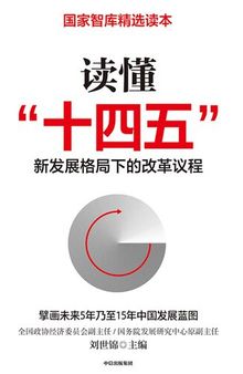 读懂“十四五”：新发展格局下的改革议程(想了解“十四五”，看这一本就够了！刘世锦领衔之作，深入解读“十四五”；“十四五”开局之年，国家智库精选读本；高度契合国家精神，给出落地的建议)