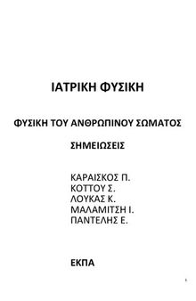 ΙΑΤΡΙΚΗ ΦΥΣΙΚΗ - ΦΥΣΙΚΗ ΤΟΥ ΑΝΘΡΩΠΙΝΟΥ ΣΩΜΑΤΟΣ