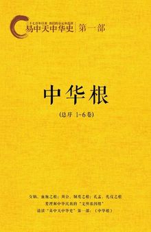 易中天中华史‧第一部：中华根(套装共7册)