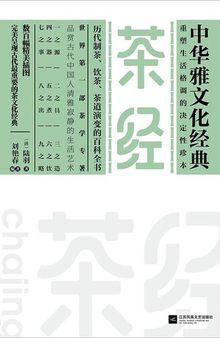 茶經 (中華雅文化經典)