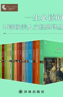 一生必讀的26部歐美人文經典譯叢（套裝26冊）