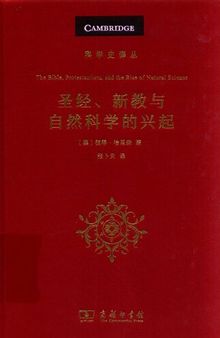 圣经、新教与自然科学的兴起