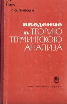 Введение в теорию термического анализа