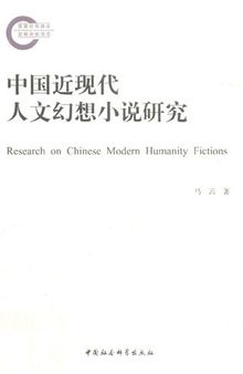 中国近现代人文幻想小说研究
