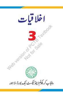 اخلاقیات / Ikhlaqiat (Ethics Class 3)