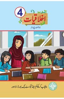 اخلاقیات / Ikhlaqiat (Ethics Class 4)