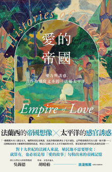 愛的帝國: 權力與誘惑，作為感官文本的「法屬太平洋」 (Traditional Chinese Edition)