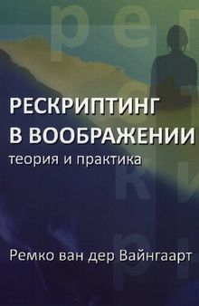 Рескриптинг в воображении: теория и практика