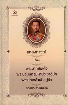 แถลงการณ์เรื่องพระบาทสมเด็จพระปรมินทรมหาประชาธิปก พระปกเกล้าเจ้าอยู่หัวทรงสละราชสมบัติ