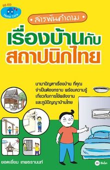 สารพันคำถามเรื่องบ้านกับสถาปนิกไทย