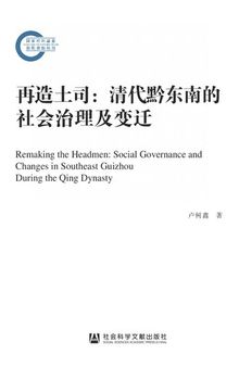再造土司：清代黔东南的社会治理及变迁