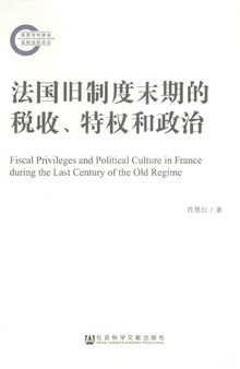 法国旧制度末期的税收、特权和政治