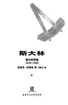 斯大林: 權力的悖論（1878-1928）