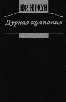 Дурная компания: Роман, повесть, рассказы