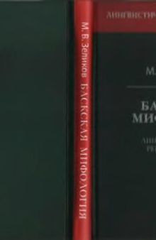 Баскская мифология (опыт лингвистической реконструкции)
