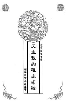 天主教的祖先宗敬 - 教友問答手冊