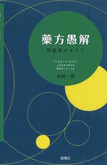 藥方愚解ー邦医学テキスト