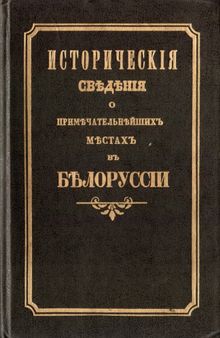 Исторические сведения о примечательнейших местах в Белоруссии