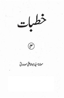 خطبات / Khutbat (Fundamentals of Islam)