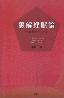 愚解経脈論ー邦医学テキスト