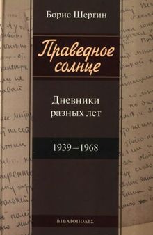 Праведное солнце. Дневники разных лет