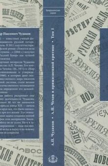 А.П. Чехов в прижизненной критике. 1882-1904. Библиографическая монография-указатель. Том 1