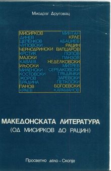 Македонската литература : од Мисирков до Рацин