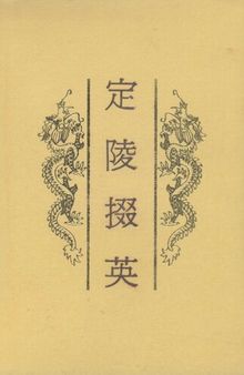 定陵掇英: 考古学专刊乙种第二十五号