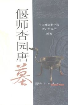 偃师杏园唐墓: 中国田野考古报告集考古学专刊丁种第六十四号