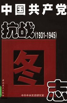 中国共产党抗战图志: 1931-1945