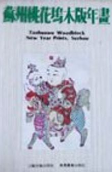 苏州桃花坞木板年画: Taohuawu woodblock new year prints,Suzhou