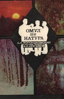 Омул ши натура