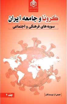 کرونا و جامعه ایران: جلد 2
